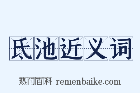 氐池近义词是什么意思的图片